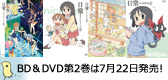 「日常のブルーレイ」＆「日常のＤＶＤ」第２巻ジャケット公開！