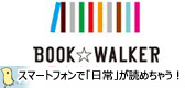 「BOOK☆WALKER」スマートフォン(iPhone＆Android)で原作「日常」コミックが簡単にしかもちょっとお安く読めちゃいます！