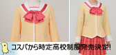 コスパから時定高校制服 発売決定です！