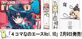 ４コマなのエースVol.１０　２月９日発売！l「日常」掲載中！付録は「日常の消しゴム＆日常のえんぴつｘ２」！