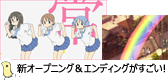 君は見たか！新「日常」オープニング＆エンディング！